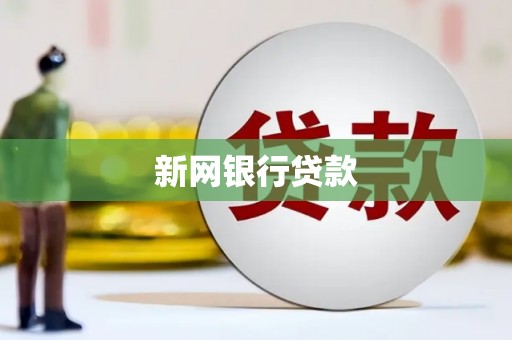 咸宁新网银行贷款