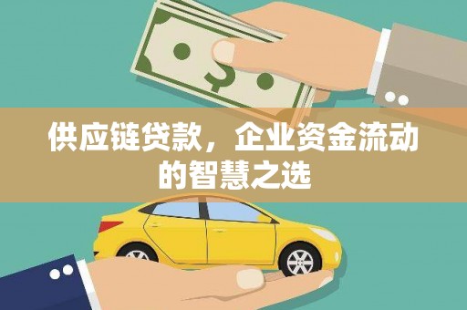 东明供应链贷款，企业资金流动的智慧之选