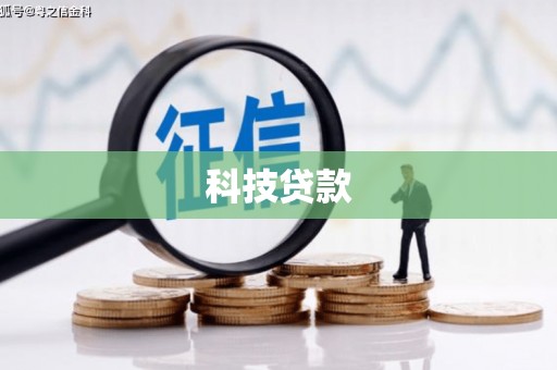且末科技贷款