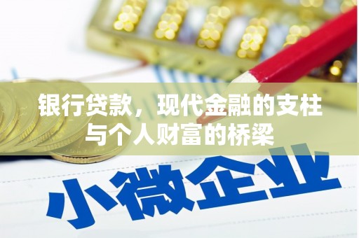 扶余银行贷款，现代金融的支柱与个人财富的桥梁