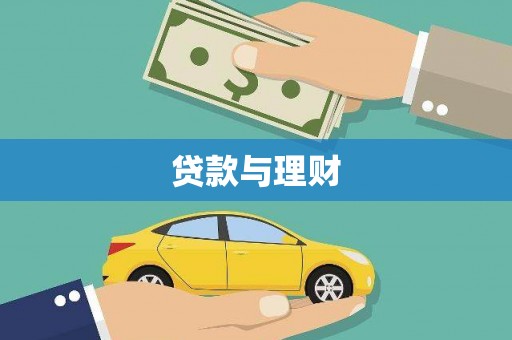 官渡贷款与理财
