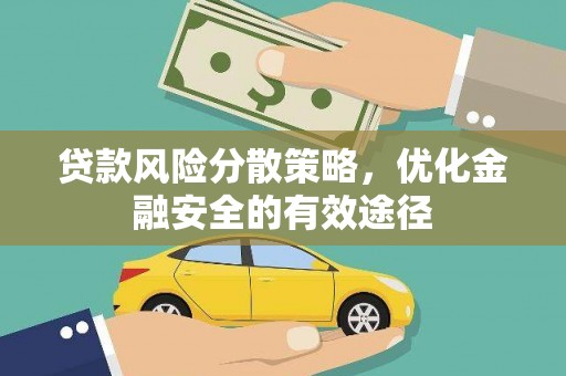 屯溪贷款风险分散策略，优化金融安全的有效途径