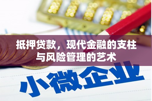 闻喜抵押贷款，现代金融的支柱与风险管理的艺术