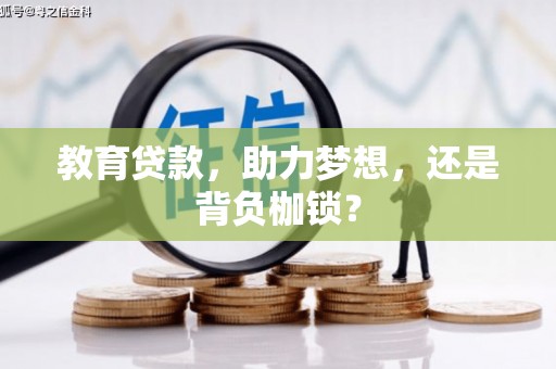中正教育贷款，助力梦想，还是背负枷锁？