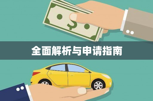 凤阳全面解析与申请指南