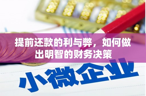 安仁提前还款的利与弊，如何做出明智的财务决策