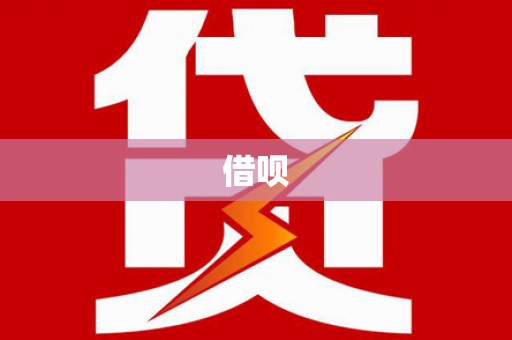 南县借呗