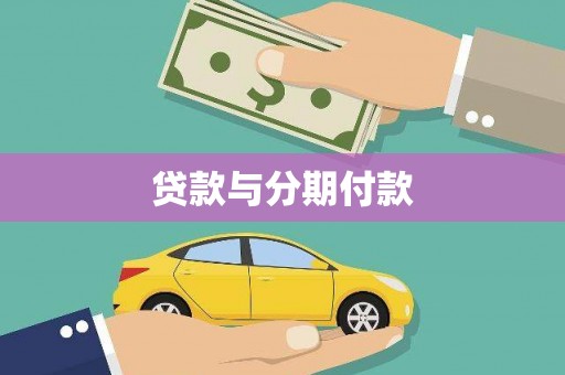 德宏贷款与分期付款