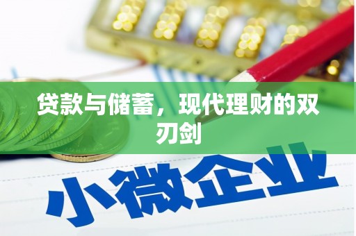 安定贷款与储蓄，现代理财的双刃剑