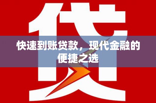 大洼快速到账贷款，现代金融的便捷之选