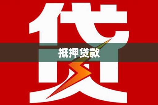 下营抵押贷款