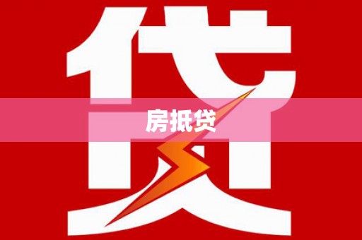 吉隆房抵贷