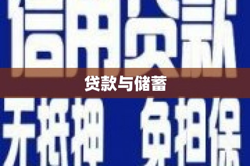 定远贷款与储蓄