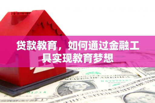 桐城贷款教育，如何通过金融工具实现教育梦想