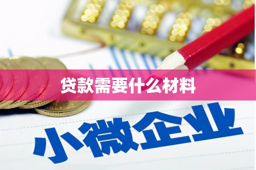 分宜贷款需要什么材料