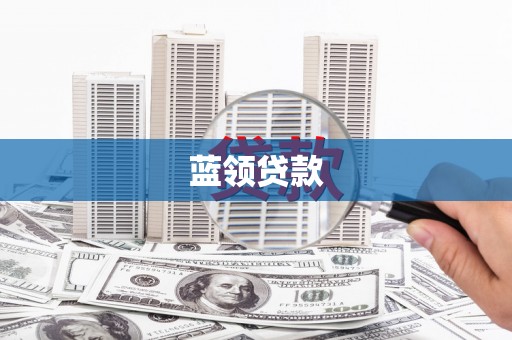 怀远蓝领贷款
