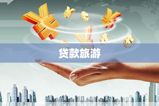 灵山贷款旅游