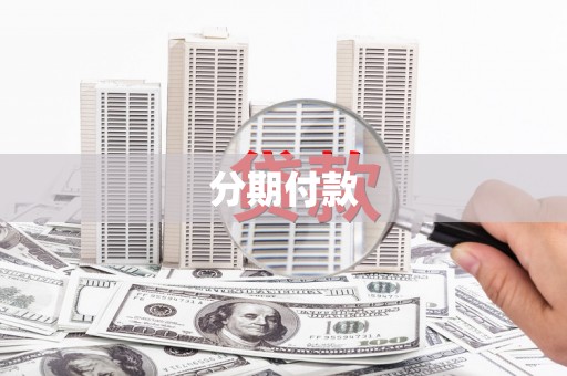 安县分期付款