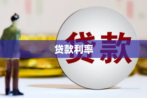 雄安新区贷款利率