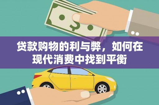 宝兴贷款购物的利与弊，如何在现代消费中找到平衡