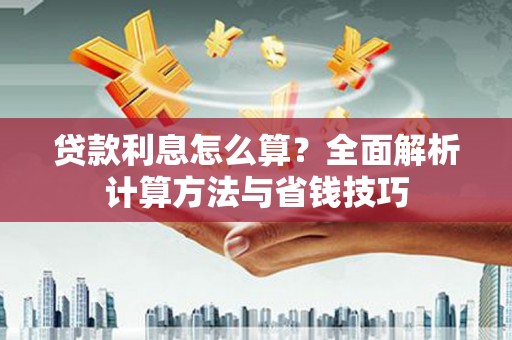 吴桥贷款利息怎么算？全面解析计算方法与省钱技巧