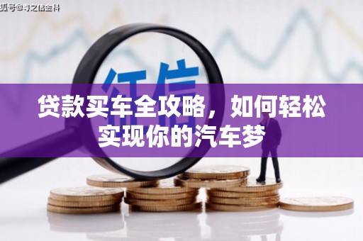 雾峰贷款买车全攻略，如何轻松实现你的汽车梦