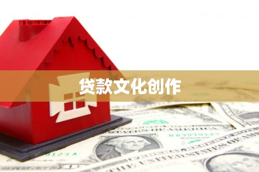 兴宁贷款文化创作