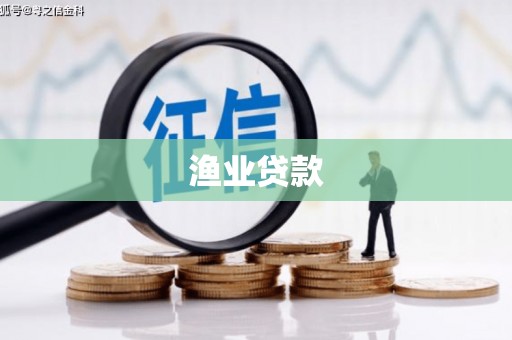 振兴渔业贷款