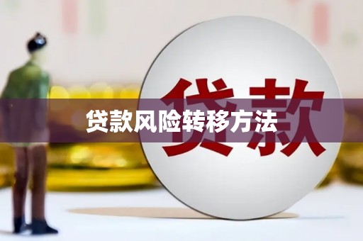 浮梁贷款风险转移方法