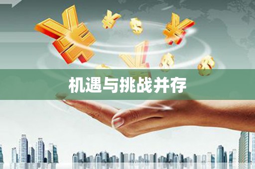 工布江达机遇与挑战并存