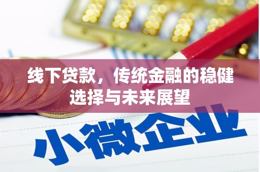 普兰线下贷款，传统金融的稳健选择与未来展望