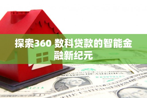 钦北探索360 数科贷款的智能金融新纪元