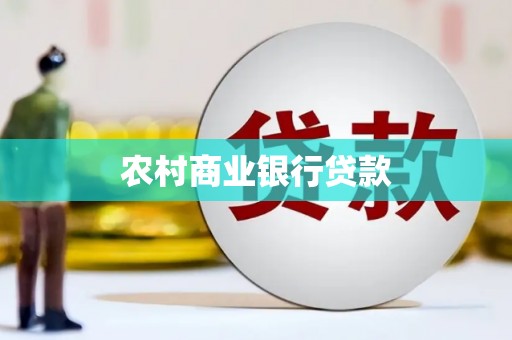 集宁农村商业银行贷款