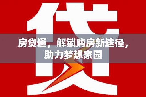 霍林郭勒房贷通，解锁购房新途径，助力梦想家园