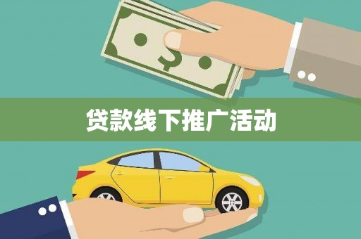 农安贷款线下推广活动