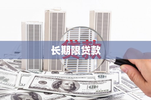 建湖长期限贷款