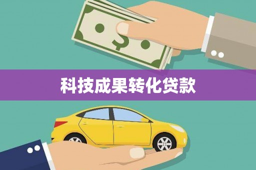 阿拉善左旗科技成果转化贷款