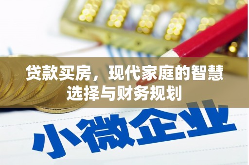 红原贷款买房，现代家庭的智慧选择与财务规划