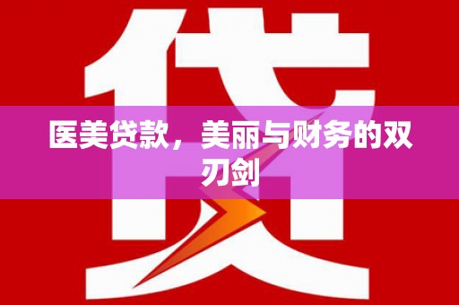 泗礁医美贷款，美丽与财务的双刃剑