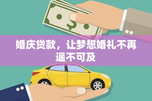 民勤婚庆贷款，让梦想婚礼不再遥不可及
