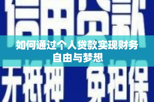 禅城如何通过个人贷款实现财务自由与梦想