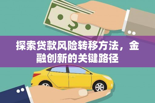 北塔探索贷款风险转移方法，金融创新的关键路径