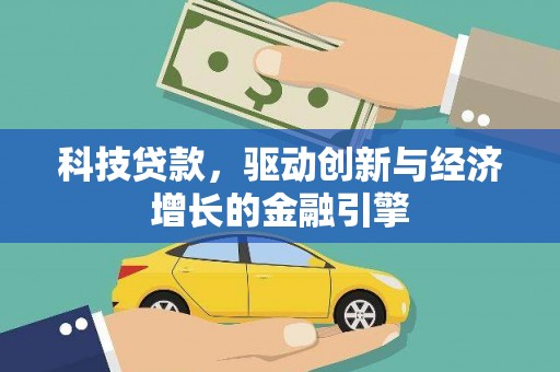 平度科技贷款，驱动创新与经济增长的金融引擎