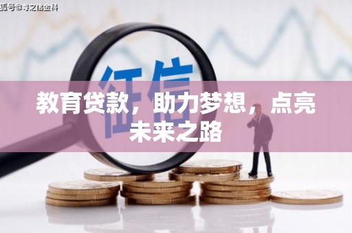 板芙教育贷款，助力梦想，点亮未来之路