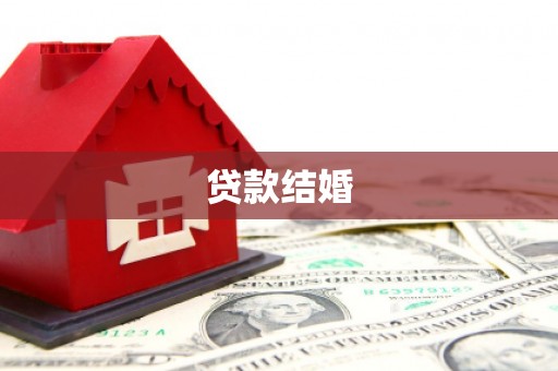 商南贷款结婚