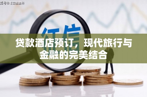 平谷贷款酒店预订，现代旅行与金融的完美结合