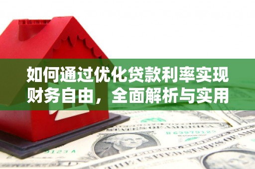 潭子如何通过优化贷款利率实现财务自由，全面解析与实用策略