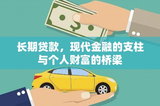 温岭长期贷款，现代金融的支柱与个人财富的桥梁