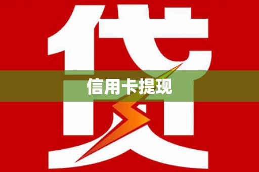 攸县信用卡提现