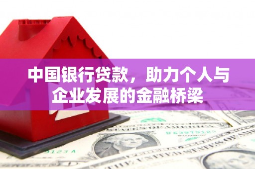 江城中国银行贷款，助力个人与企业发展的金融桥梁